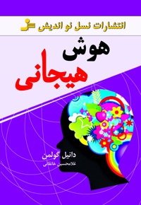 هوش هیجانی